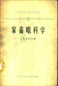 （苏）马卡少夫，А.В.著；李建章译 — 家畜眼科学