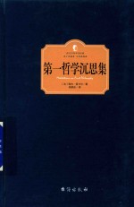 （法）勒内·笛卡尔著；吴崇庆译 — 第一哲学沉思集