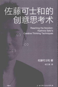 （日）佐藤可士和著, (日) 佐藤可士和, (1965- ) — 佐藤可士和的创意思考术