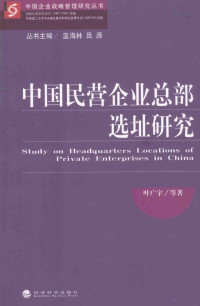 叶广宇著；蓝海林，吕源丛书主编, Ye Guangyu deng zhu — 中国民营企业总部选址研究