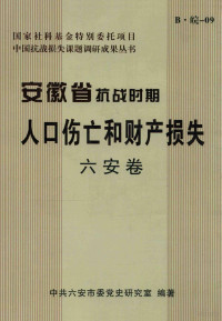 中共六安市党史研究室编著；张志和，邓典厚主编 — 14130833