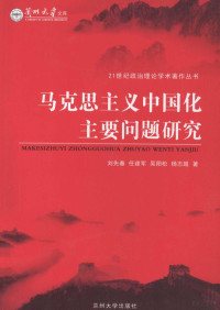 刘先春，任建军，吴阳松等著 — 马克思主义中国化主要问题研究