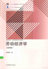 胡学勤著, 胡学勤著, 胡学勤 — 劳动经济学 第4版