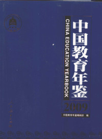 牟阳春主编, 牟阳春主编 , <中国教育年鉴>编辑部[编, 牟阳春, 中国教育年鉴编辑部, 牟阳春主编 , 《中国教育年鉴》编辑部[编, 牟阳春, Zhongguo jia yu nian jian, "中国教育年鉴"编辑部编, "中国教育年鉴"编辑部 — 中国教育年鉴 2009