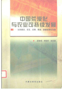 郝晋珉等著, Hao Jinmin, Li Shuanhuai, Xu Hongyuan zhu, Hao jin min, 郝晋珉等[著, 郝晋珉 — 中国荒漠化与农业可持续发展 以内蒙古、河北、甘肃、青海、新疆等省区为例