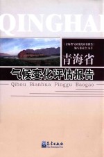 《青海省气候变化评估报告》编写委员会编著 — 青海省气候变化评估报告