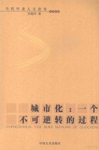 贺韶伶著, Luo Yiqun zhu, Sumin Zhai, 彭泽平, 1974-, 贺韶伶, 1963-, 王臻, 1969-, 赵荣蔚, 罗义群 — 城市化 一个不可逆转的过程