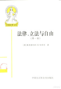 （英）弗里德利希·冯·哈耶克（F.A.Hayek）著；邓**来等译, (英)弗里德利希·冯·哈耶克(F.A. Hayek)著 , 邓**来等译, 哈耶克, F. A Hayek, 邓**来, Friedrich A. von Hayek, 哈耶克 1899-1992 — 法律、立法与自由 第1卷 规则与秩序