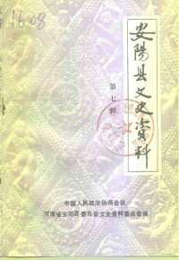 中国人民政治协商会议河南省安阳县委员会文史资料委员会编 — 安阳县文史资料 第7辑