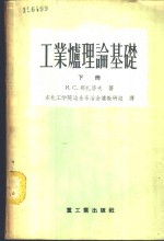 И.С.那扎洛夫著；东北工学院冶金系冶金炉教研组译 — 工业炉理论基础 下