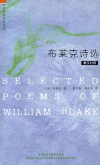 （英）布莱克著；袁可嘉，查良铮译, (英)布莱克(William Blake)著 , 袁可嘉, 查良铮译, 布莱克, 袁可嘉, 查良铮 — 布莱克诗选 英汉对照