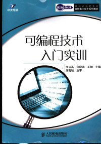 罗云高，何晓鸿，王钢编著, 罗云高, 何晓鸿, 王钢主编, 罗云高, 何晓鸿, 王钢, 羅雲高 — 可编程技术入门实训