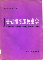 北京医学院微生物学教研著 — 基础和临床免疫学