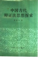 曹德本著 — 中国古代辩证法思想探索