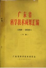 广东省科学技术委员会 — 广东省科学技术成果汇编（1949-1978年） 下