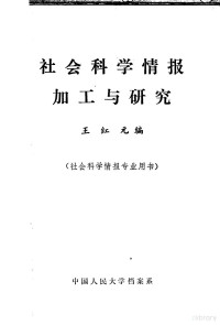 王红元编 — 社会科学情报加工与研究 社会科学情报专业用书