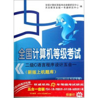 天合教育金版一考通研究中心，全国计算机等级考试命题研究中心编, 全国计算机等级考试命题研究中心, 天合教育金版一考通研究中心编, 全国计算机等级考试命题研究中心, 天合教育金版一考通研究中心 — 全国计算机等级考试二级C语言程序设计五合一笔试模拟试卷