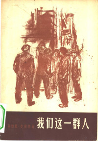 （英）史密斯，（H.Smith）著；朱曼华译 — 我们这一群人