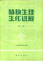 北京植物生理学会编辑 — 植物生理生化进展 第1期