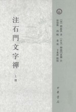 （宋）释惠洪著；（日）释廓门贯彻注；张伯伟等点校 — 注石门文字禅 上