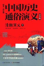 蔡东藩原著；谭邦和主编；王炜改写 — 中国历史通俗演义 清朝演义 下