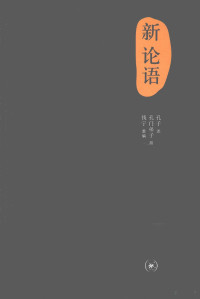 孔子述；孔门弟子撰；钱宁重编, 孔子述 , 孔门弟子撰 , 钱宁重编, 孔丘, 钱宁, 孔门弟子 — 新论语