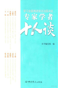 《学习全面推进依法治国决定专家学者十人谈》编写组编, "学习全面推进依法治国决定专家学者十人谈"编写组编, "学习全面推进依法治国决定专家学者十人谈"编写组 — 学习全面推进依法治国决定专家学者十人谈