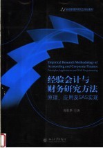 鲁桂华著 — 实证会计与财务研究方法 原理、应用及其SAS实现