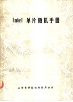 上海市微型电脑应用协会编 — Intel 单片微机手册