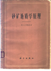 （苏）毕利宾，Ю.А.著；周济群等译 — 砂矿地质学原理