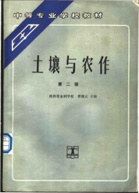 曹境云主编, Cao Jingyun, 曹境云主编, 曹境云 — 土壤与农作 第2版