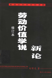 赵曙光著 — 劳动价值学说新论 新世纪的历史性课题