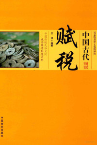 王俊编著, 王俊, author, 王俊 (歷史) — 中国古代赋税