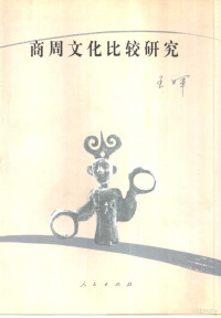 王晖著, Wang Hui zhu, 王暉, 1955-, Hui Wang — 商周文化比较研究