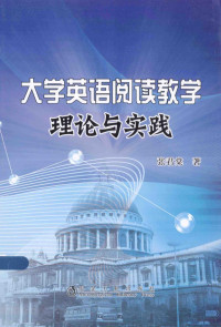 张君棠著, 张君棠著, 张君棠 — 大学英语阅读教学理论与实践