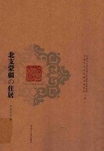 周太平，李晓秋，忒莫勒执行主编 — 内蒙古外文历史文献丛书 民俗习惯 北支蒙疆住居