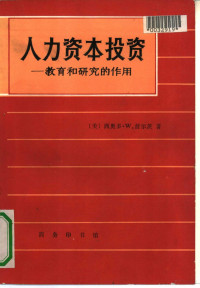 （美）舒尔茨（Schultz，T.W.）著；蒋 斌，张 蘅译, (美)舒尔茨(Schultz, T.W.)著 , 蒋斌, 张蘅译, 舒尔茨, Theodore W Schultz, 蒋斌, 张蘅, 舒尔茨 1902-1998, hultzzzz Sc — 人力资本投资 教育和研究的作用