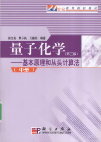 徐光宪，黎乐民，王德民编著 — 量子化学：基本原理和从头计算法 中册