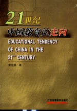蔡克勇著 — 21世纪中国教育的走向