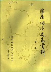 Pdg2Pic, 固原地区地方志办公室编 — 固原地区史志资料 第3辑