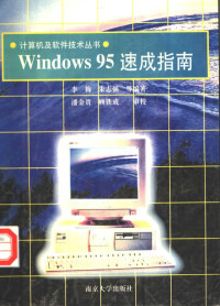 李梅，朱志强等编著, 李梅, 朱志强等编著, 李梅, 朱志强 — Windows 95速成指南