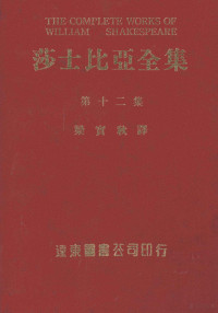 梁实秋译 — 莎士比亚全集 第12册