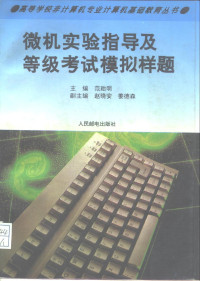 范贻明主编, 范贻明主编, 范贻明 — 微机实验指导及等级考试模拟样题