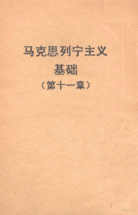 （苏）费·谢·巴甫洛夫著；中国人民大学马克思列宁主义教研室译 — 马克思列宁主义基础 第11章