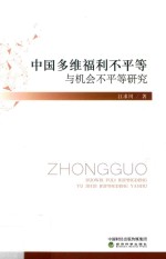 江求川著 — 中国多维福利不平等与机会不平等研究