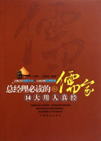 王拥军，王建龙编著, Wang yong jun., Wang jian long, 王拥军, 王建龙编著, 王拥军, 王建龙 — 总经理必读的儒家14大用人真经