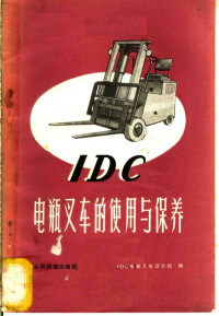 IDC电瓶叉车设计组编 — 1DC电瓶叉车的使用与保养