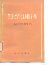 科学出版社编 — 英汉化学化工词汇补编 表面活性剂部分