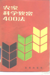 赵庆华主编 — 农家科学致富400法， 又名， 退伍军人科学致富手册