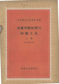 齐怒安0 — 金属切削原理与切割刀具 上
